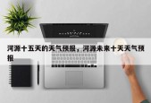 河源十五天的天气预报，河源未来十天天气预报