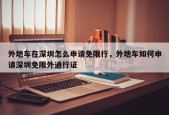 外地车在深圳怎么申请免限行，外地车如何申请深圳免限外通行证