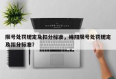 限号处罚规定及扣分标准，绵阳限号处罚规定及扣分标准？