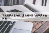 飞机票费用查询表，重庆到三亚飞机票费用查询表