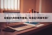 石家庄5月份限号查询，石家庄5月限号表？
