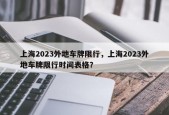 上海2023外地车牌限行，上海2023外地车牌限行时间表格？