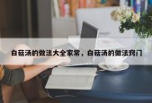 白菇汤的做法大全家常，白菇汤的做法窍门