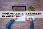 深圳晚高峰是几点到几点？深圳晚高峰是几点到几点那是限行路段？