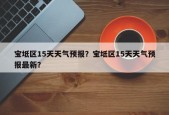 宝坻区15天天气预报？宝坻区15天天气预报最新？