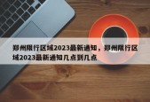 郑州限行区域2023最新通知，郑州限行区域2023最新通知几点到几点