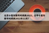 北京小客车限号时间表2022，北京小客车限号时间表2022年11月？