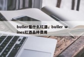 buller是什么红酒，buller wines红酒品种费用