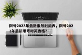 限号2023年最新限号时间表，限号2023年最新限号时间表格？