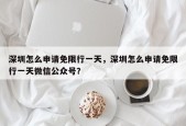 深圳怎么申请免限行一天，深圳怎么申请免限行一天微信公众号？