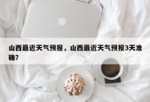 山西最近天气预报，山西最近天气预报3天准确？
