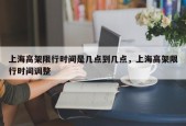 上海高架限行时间是几点到几点，上海高架限行时间调整