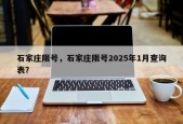 石家庄限号，石家庄限号2025年1月查询表？