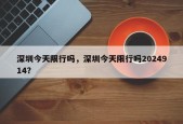 深圳今天限行吗，深圳今天限行吗2024914？