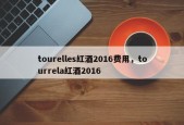 tourelles红酒2016费用，tourrela红酒2016