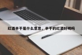 红酒半干是什么意思，半干的红酒好喝吗