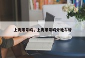上海限号吗，上海限号吗外地车牌