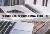 家常菜怎么烧，家常菜怎么烧看起来清爽一点？