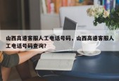 山西高速客服人工电话号码，山西高速客服人工电话号码查询？