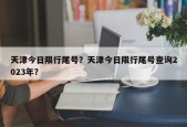 天津今日限行尾号？天津今日限行尾号查询2023年？