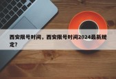 西安限号时间，西安限号时间2024最新规定？