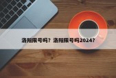 洛阳限号吗？洛阳限号吗2024？