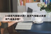 15南天气预报15天？南天气预报15天查询气温多少度？