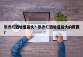 澳洲红酒增速最快？澳洲红酒增速最快的原因？