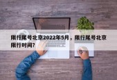 限行尾号北京2022年5月，限行尾号北京限行时间？