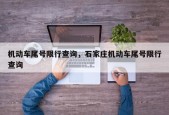 机动车尾号限行查询，石家庄机动车尾号限行查询