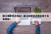 丽江旅游景点排名？丽江旅游景点排名前十名有哪些？