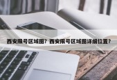 西安限号区域图？西安限号区域图详细位置？
