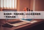 郑州地铁一号线时间表，2021年郑州地铁一号线时间表