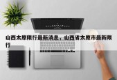 山西太原限行最新消息，山西省太原市最新限行