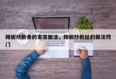 辣椒炒粉条的家常做法，辣椒炒粉丝的做法窍门