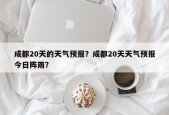 成都20天的天气预报？成都20天天气预报今日阵雨？