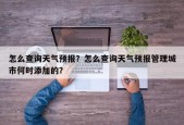 怎么查询天气预报？怎么查询天气预报管理城市何时添加的？