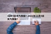 11月5日天气预报？2021年11月5日天气预报？