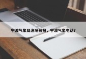 宁波气象局渔场预报，宁波气象电话？
