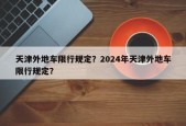 天津外地车限行规定？2024年天津外地车限行规定？
