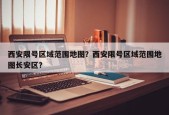 西安限号区域范围地图？西安限号区域范围地图长安区？