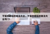 干锅杏鲍菇的做法大全，干锅杏鲍菇的做法大全窍门？