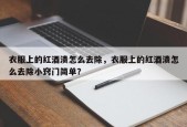 衣服上的红酒渍怎么去除，衣服上的红酒渍怎么去除小窍门简单？