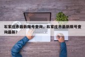 石家庄市最新限号查询，石家庄市最新限号查询最新？