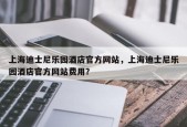 上海迪士尼乐园酒店官方网站，上海迪士尼乐园酒店官方网站费用？