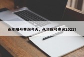 永年限号查询今天，永年限号查询2021？