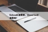 lisboa红酒费用，libourne红酒费用？