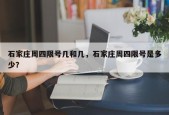 石家庄周四限号几和几，石家庄周四限号是多少？