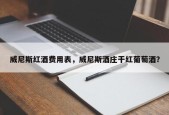 威尼斯红酒费用表，威尼斯酒庄干红葡萄酒？