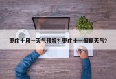 枣庄十月一天气预报？枣庄十一假期天气？